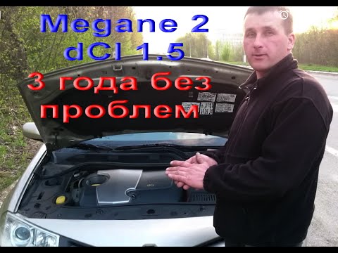 Видео: Обзор Megane 2 Содержание за 3 года