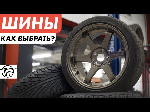 Видео: Шины! Как Выбрать!