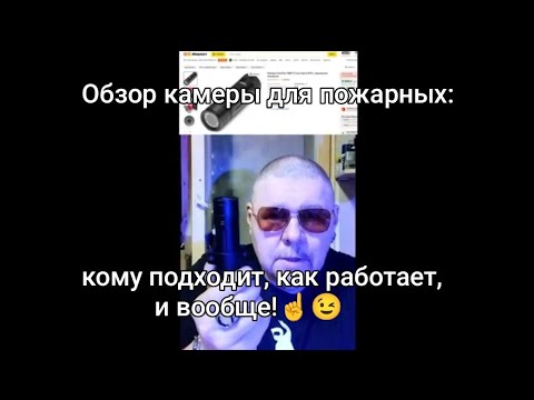 Видео: Обзор камеры для пожарных:  кому подходит, как использовать -  все плюсы и минусы!😉👍
