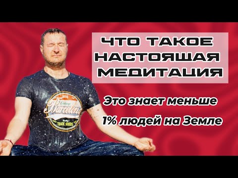Видео: ‼️Медитация- это далеко не то, что нам показывают по телевизору или в соц сетях