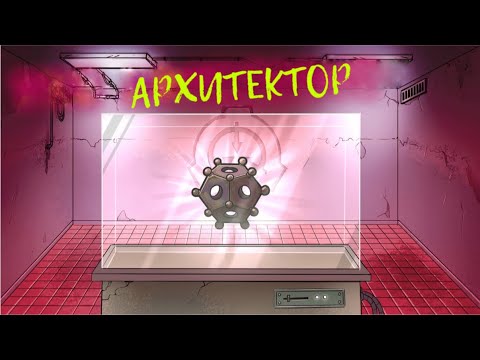 Видео: SCP-184 - Архитектор (Анимация SCP) - русская озвучка