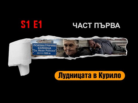 Видео: Ничия земя - ПЪЛНА ЛУДНИЦА - БУКВАЛНО И ПРЕНОСНО