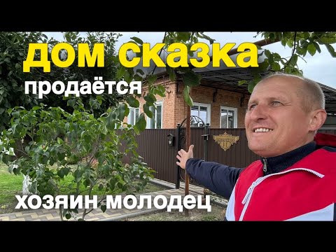 Видео: Недорогой шикарный  дом нашли для вас  !  В каких домах живут на ЮГЕ ?!
