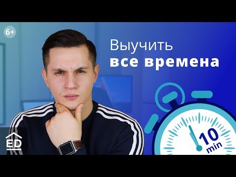 Видео: Все времена английского языка за 10 минут! Грамматика английского языка