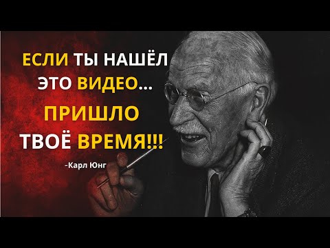 Видео: Ты не случайно нашёл это видео. Карл Юнг раскрыл то, что скрывали почти век