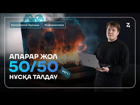 Видео: ҚАҢТАР ҰБТ 50/50 АПАРАР ЖОЛ | ИНФОРМАТИКА | НҰСҚА ТАЛДАУ | ҚУАНЫШ АҒАЙ