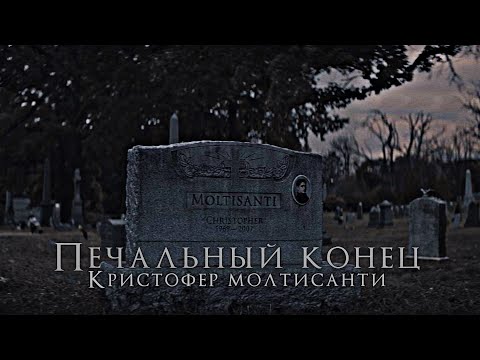 Видео: Печальная жизнь Кристофера Молтисанти #thesopranos (Клан Сопрано)