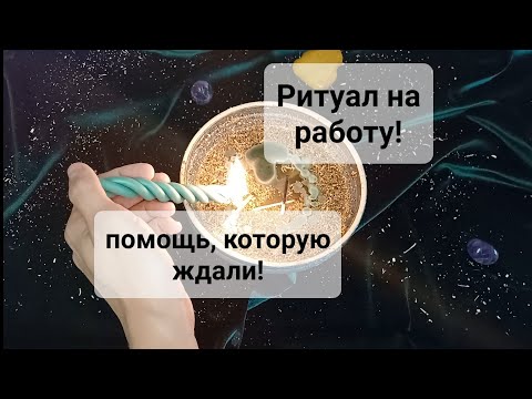 Видео: РИТУАЛ НА РАБОТУ, ТРУД!🔥ПОЛУЧИТЬ ПРИБЫЛЬ, ПОВЫШЕНИЕ, УБРАТЬ СОПЕРНИКОВ! РАБОТАЕТ 💯% ПОМОЩЬ СВЫШЕ!