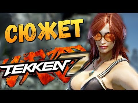 Видео: TEKKEN 7 - ОБЗОР СЮЖЕТНОЙ КАМПАНИИ (Олег Брейн)