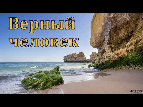 Видео: "О верности". В. С. Германюк. МСЦ ЕХБ