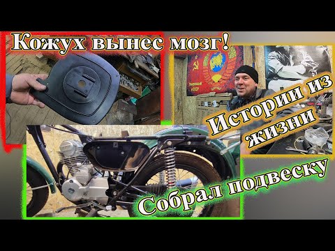 Видео: Минск 200 кубов, собрал подвеску. Кожух вынес весь мозг! Истории из жизни, я на поселении.
