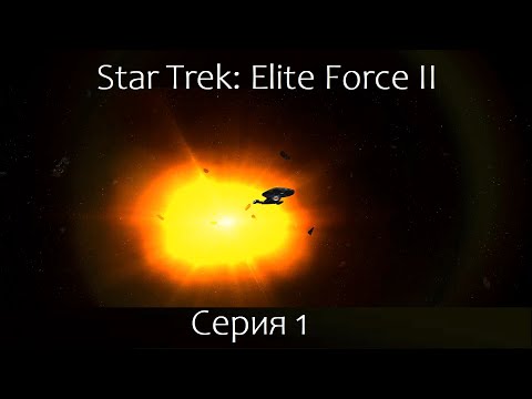 Видео: Star Trek: Elite Force 2 (Серия 1)