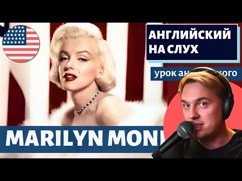 Видео: АНГЛИЙСКИЙ НА СЛУХ - Marilyn Monroe