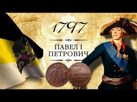 Видео: Монета 2 копейки 1797 года (АМ, ЕМ, КМ)