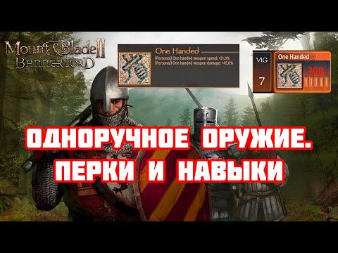 Видео: Одноручное оружие. Навыки и перки. Mount & Blade Bannerlord