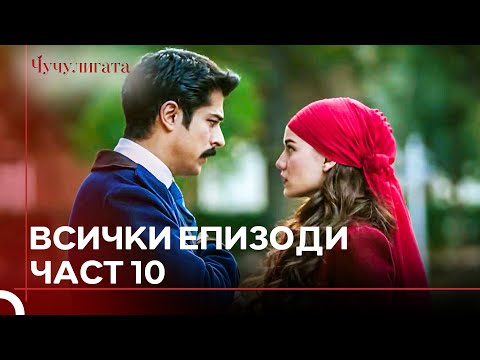 Видео: Чучулигата Всички Епизоди | Част 10
