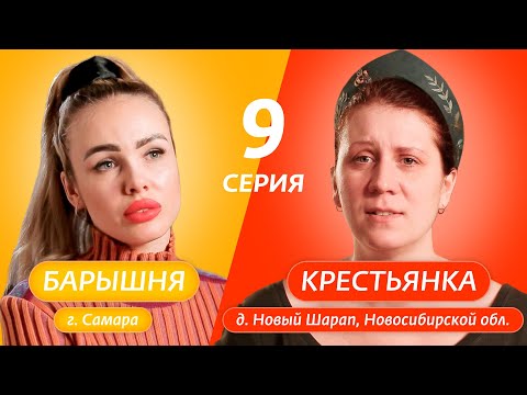 Видео: БАРЫШНЯ-КРЕСТЬЯНКА | 9 ВЫПУСК