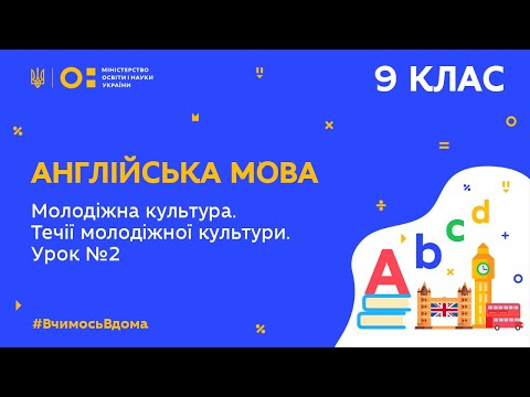 Видео: 9 клас. Англійська мова. Молодіжна культура. Течії молодіжної культури. Урок 2 (Тиж.4:СР)