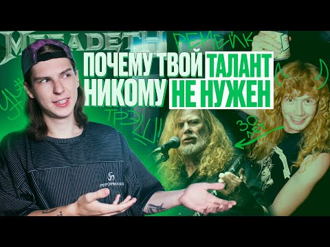 Видео: РЕАЛЬНОСТЬ VS ТАЛАНТ / ДЕЙВ МАСТЕЙН, MEGADETH