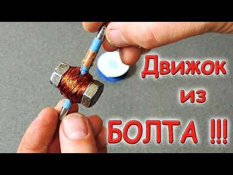 Видео: ✅ Как сделать мощный, высокооборотистый двигатель ИЗ БОЛТА!!! Крутая самоделка! ✅