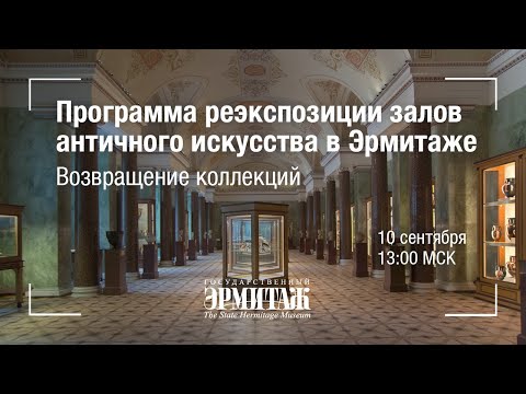 Видео: Hermitage Online.  Реэкспозиция залов античного искусства в Эрмитаже. Четвёртая серия