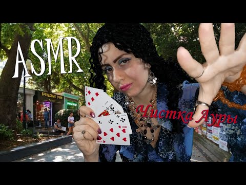 Видео: ASMR ЧИСТКА АУРЫ💫👁‍🗨🔱АСМР ЦЫГАНОЧКА СНИМЕТ С ТЕБЯ ВЕСЬ НЕГАТИВ🌻🥀🌺🧿ASMR РЕЙКИ⚔⚖⚜