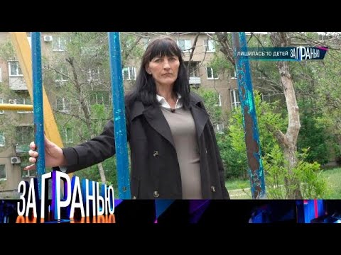 Видео: За гранью . Выпуск от 29.09.2025 - «Лишилась 10 детей » За гранью 2025