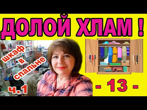 Видео: ✅РАСХЛАМЛЕНИЕ. Шкаф в спальне. Избавляюсь от части ГАРДЕРОБА. ч.1.