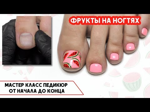 Видео: Мастер Класс по ПЕДИКЮРУ от начала до конца ✅ФРУКТЫ на ногтях ✅ идеи дизайна гель-лаком  ✅Педикюр