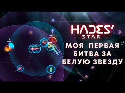 Видео: HADES' STAR - Битва за Белую Звезду
