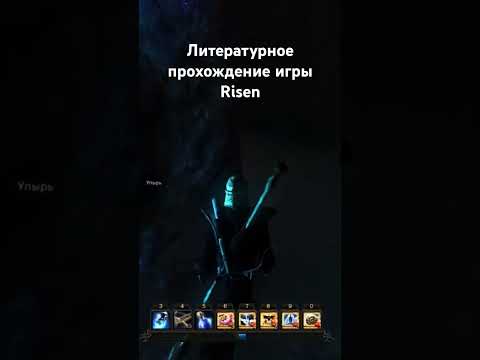 Видео: #игры #ризен #game #литпрохождение #салатлатук #прохождение #средневековье #risen #фэнтези #и5