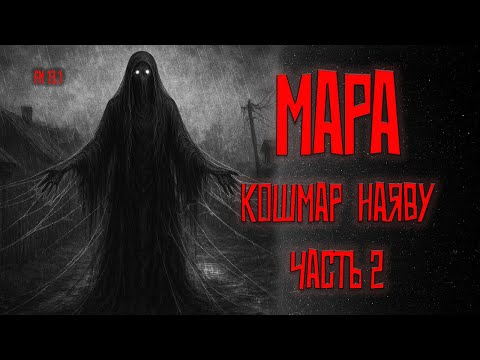 Видео: Мара. КОШМАР наяву 2. Страшная история на ночь. Эпизод VI