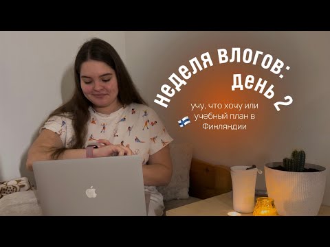 Видео: выходной и учебный план в Финляндии | неделя влогов: день 2