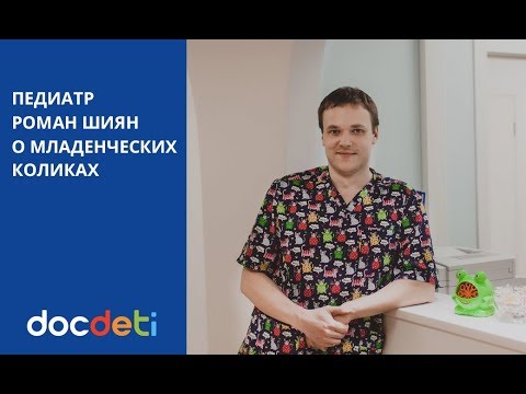 Видео: Что такое младенческие колики, когда и почему они возникают