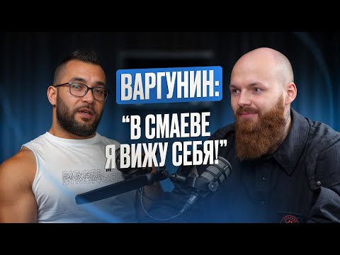 Видео: Варгунин: Конфликт с Сарычевым | Про Смаева , Голубочкина, и ставки на спорт