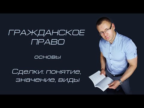 Видео: Сделки: понятие, значение, виды