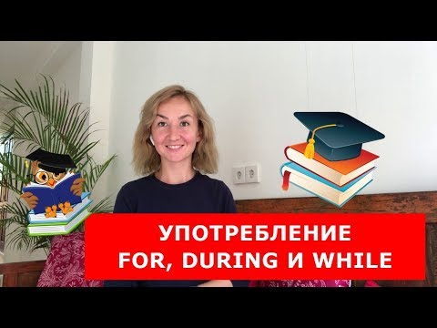 Видео: Употребление FOR, DURING и WHILE.  Английский для путешествий