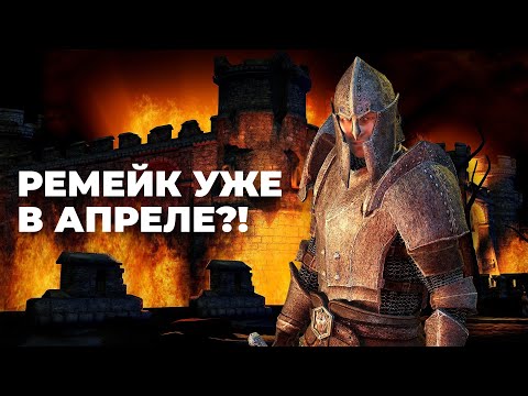 Видео: [СТРИМ] Ремейк НУЖЕН! The Elder Scrolls IV: Oblivion Enhancer