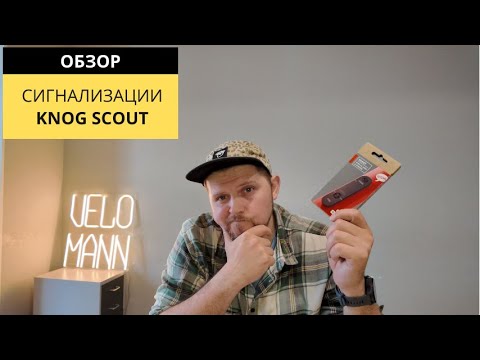 Видео: СИГНАЛИЗАЦИЯ KNOG SCOUT | ОБЗОР VELOMANN