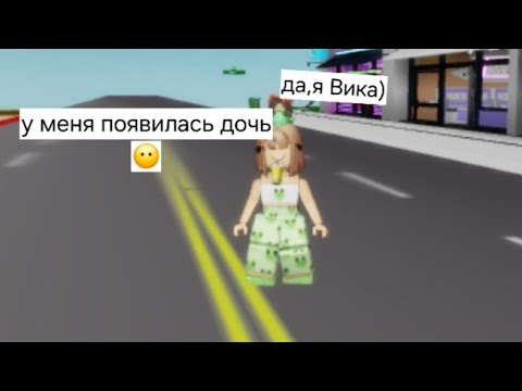 Видео: У меня появилась дочь в брукхейвен рп!🏡#roblox#brookhave 