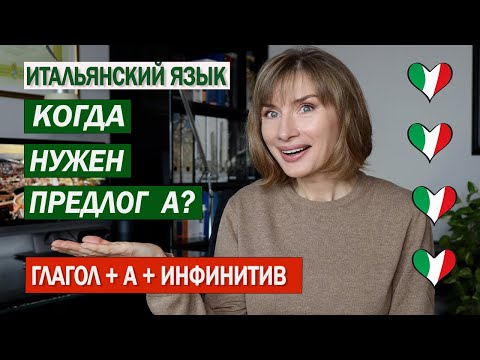 Видео: Глагол + предлог a + инфинитив - Итальянский язык для начинающих