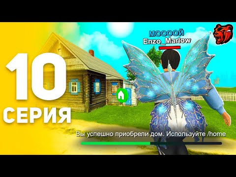 Видео: ПУТЬ БОМЖА НА БЛЕК РАША #10 СЛОВИЛ ИМБОВЫЙ ДОМ НА BLACK RUSSIA!