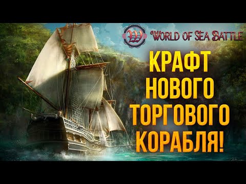 Видео: КРАФТ НОВОГО ТОРГОВОГО КОРАБЛЯ! | World of Sea Battle | #35