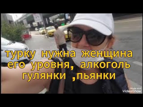 Видео: Турок Обманывал Меня ,а Я Его ,Завет на Свадьбу, как Мамы Осуждают Дочь и Ненависть 