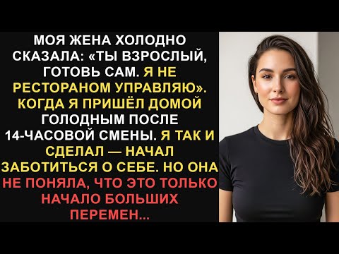 Видео: Моя жена холодно сказала: «Ты взрослый, готовь сам. Я не управляю... //Истории Reddit