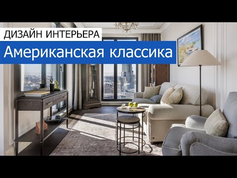Видео: Дизайнерский ремонт квартиры 119м2 в ЖК «Диалог» в американском стиле. +7 (495) 357-08-64