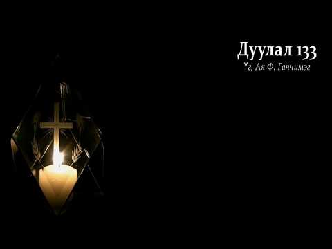 Видео: Дуулал 133 - Харагтун, Ах дүүсийн хувьд