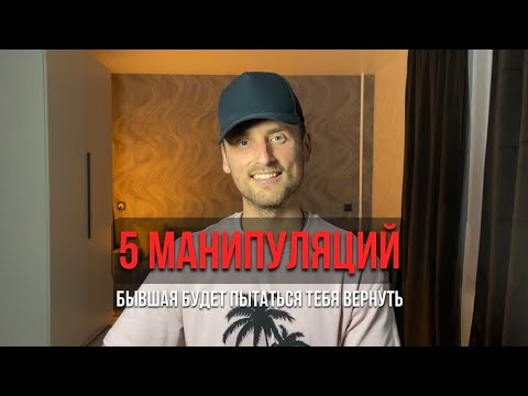 Видео: 5 манипуляций, которые будет использовать бывшая, чтобы тебя вернуть