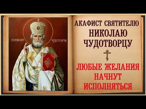 Видео: Акафист Святителю Николаю Чудотворцу! Любые желания начнут исполняться!