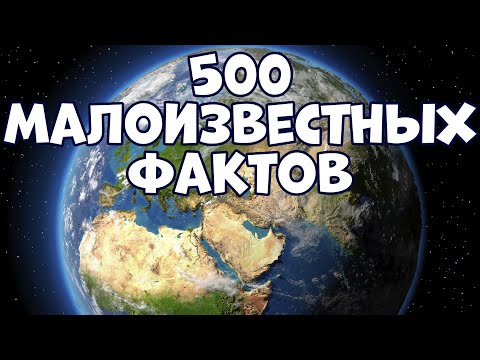 Видео: 500 МАЛОИЗВЕСТНЫХ ФАКТОВ ОБО ВСЁМ В ОДНОМ ВИДЕО